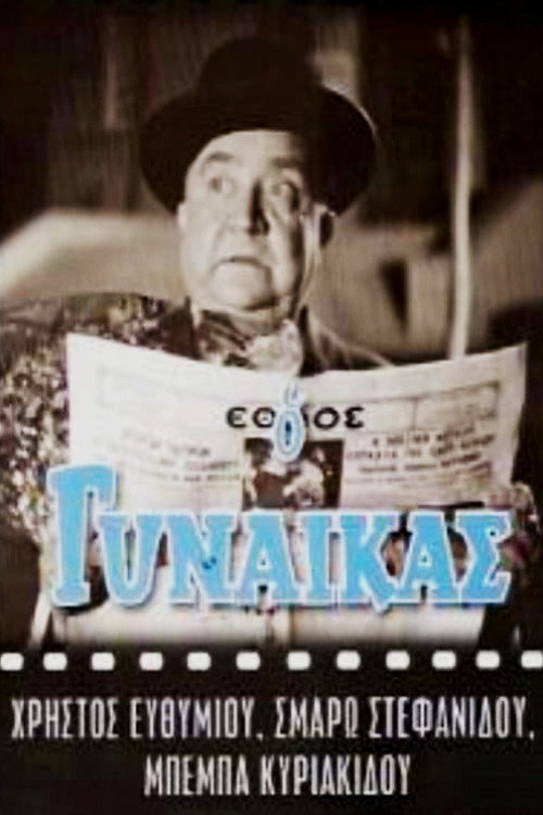 Póster de Ο Γυναικάς