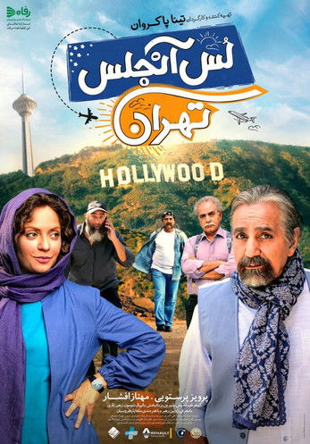 Póster de لس آنجلس تهران