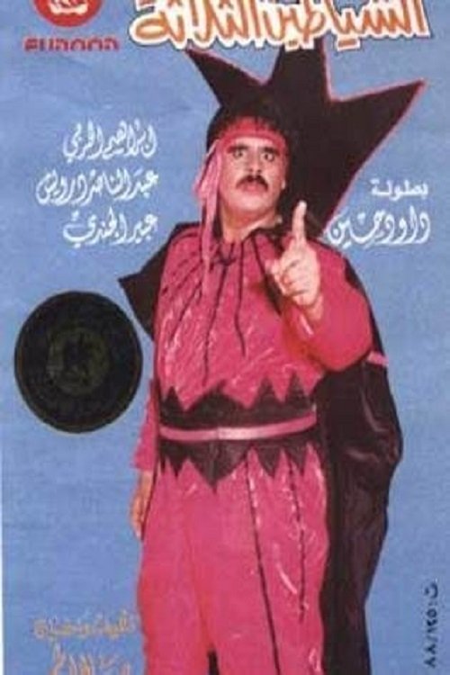 Póster de الشياطين الثلاثة