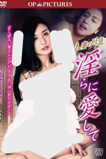 Póster de 人妻の吐息 淫らに愛して