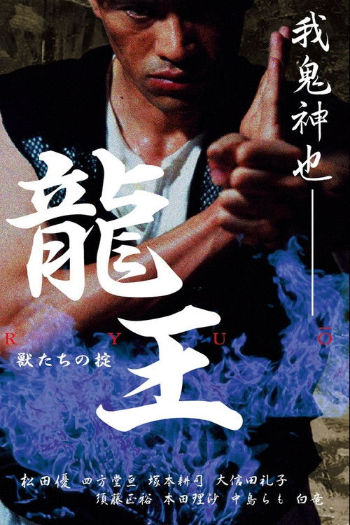 Póster de 龍王　獣たちの掟