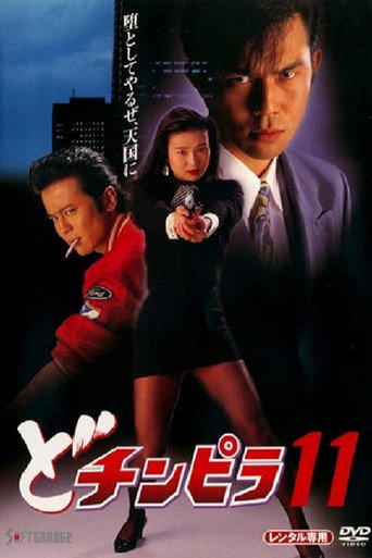 Póster de どチンピラ 11