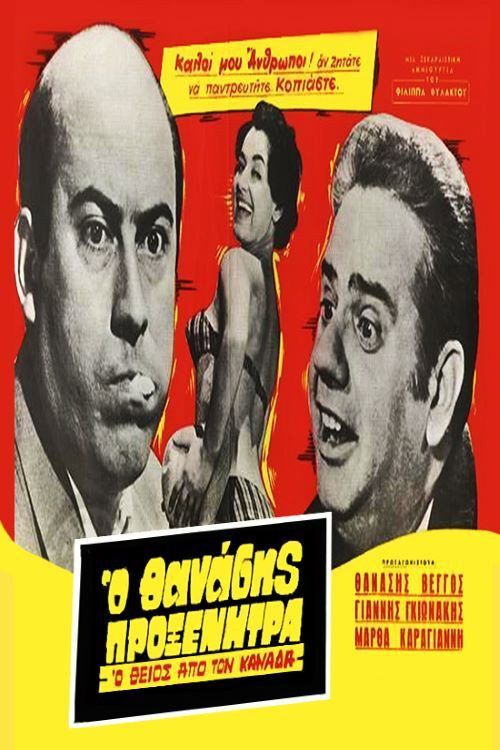 Póster de Ο Θείος από τον Καναδά