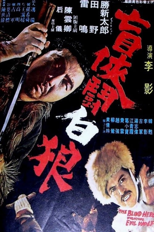 Póster de 盲俠鬥白狼
