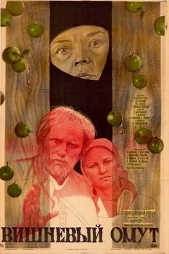 Póster de Вишнёвый омут