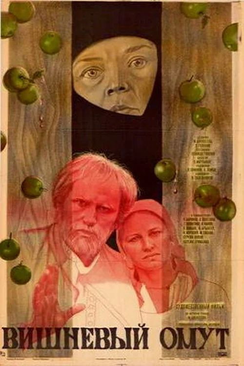 Póster de Вишнёвый омут