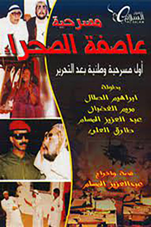 Póster de عاصفة الصحراء