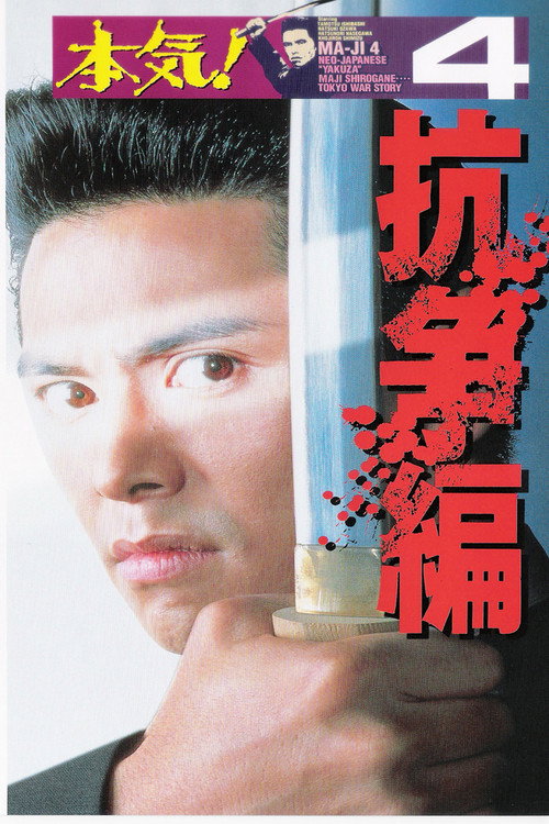 Póster de 本気!4 抗争編
