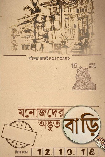 Póster de মনোজদের অদ্ভুত বাড়ি