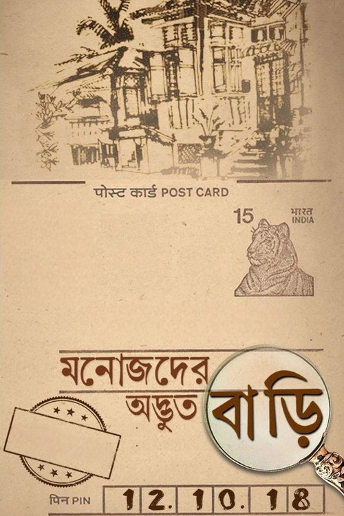 Póster de মনোজদের অদ্ভুত বাড়ি