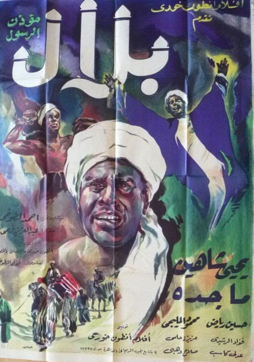 Póster de بلال مؤذن الرسول