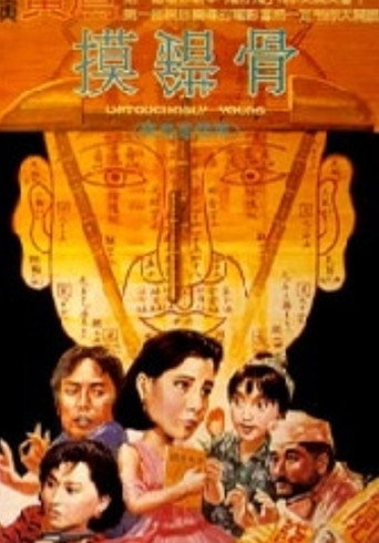 Póster de 摸錯骨
