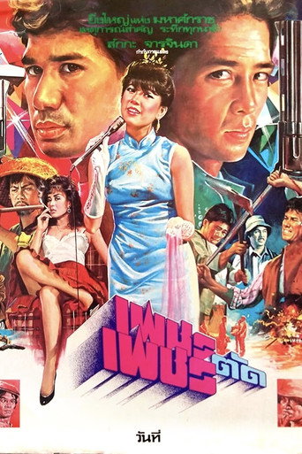Póster de เพชรตัดเพชร