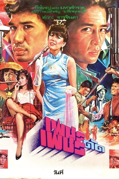 Póster de เพชรตัดเพชร
