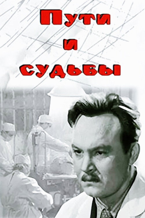 Póster de Пути и судьбы