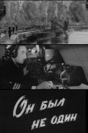 Póster de Он был не один