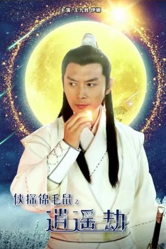 Póster de 侠探锦毛鼠之逍遥劫