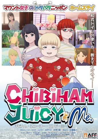 Póster de チビハム・ジューシー・アンド・ミー