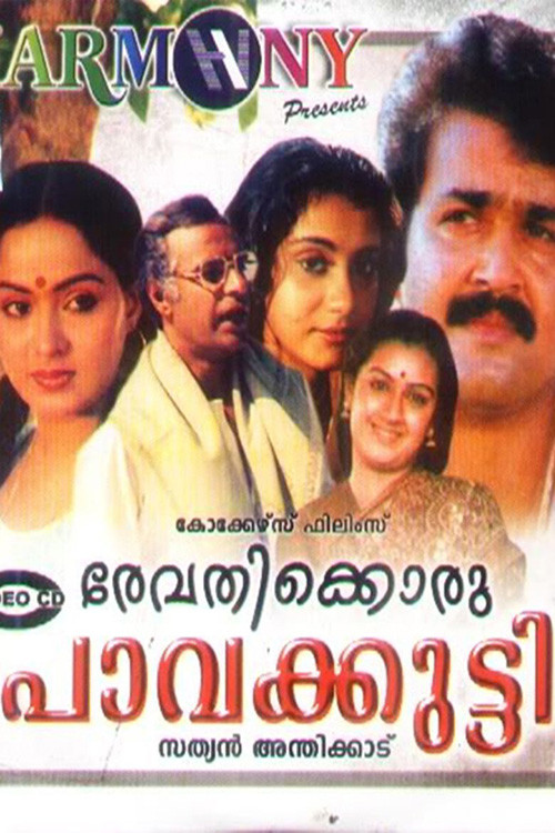 Póster de രേവതിക്കൊരു പാവക്കുട്ടി