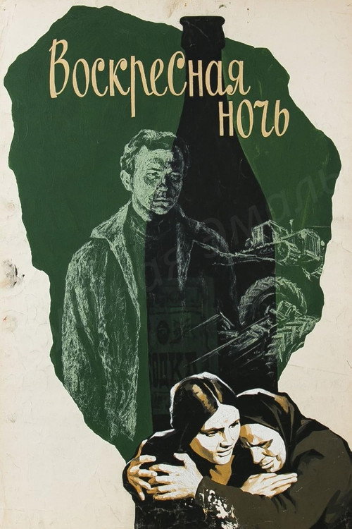 Póster de Воскресная ночь