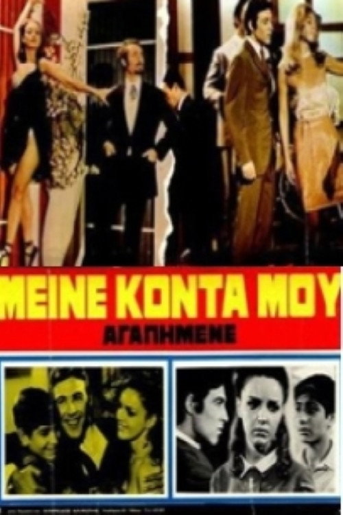 Póster de Μείνε κοντά μου αγαπημένε