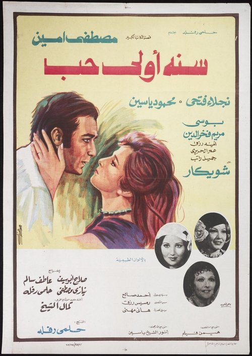 Póster de سنه اولى حب