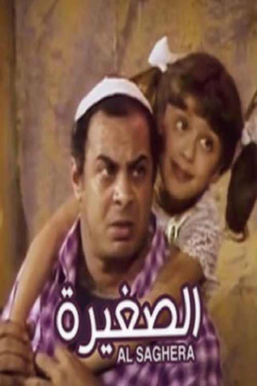 Póster de الصغيرة
