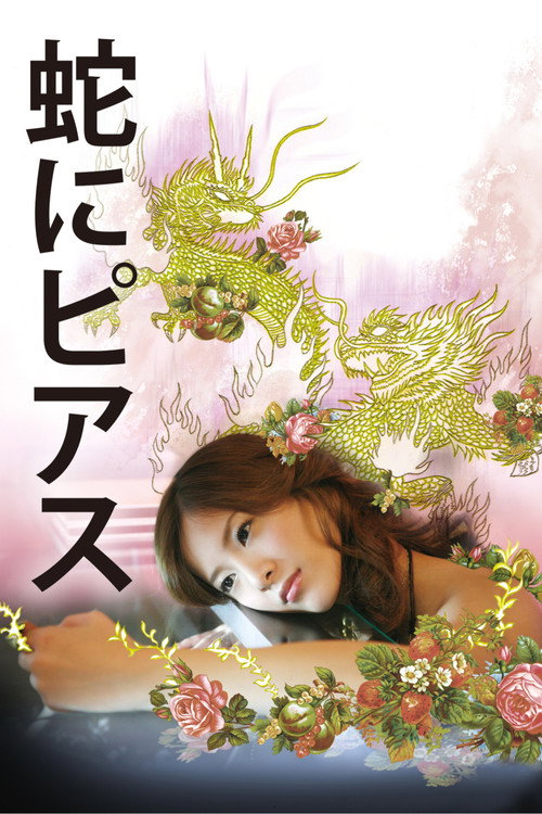 Póster de 蛇にピアス
