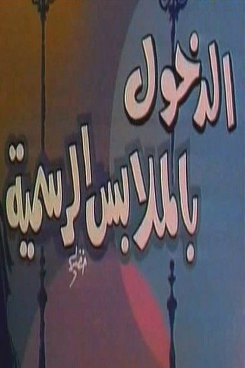 Póster de الدخول بالملابس الرسمية