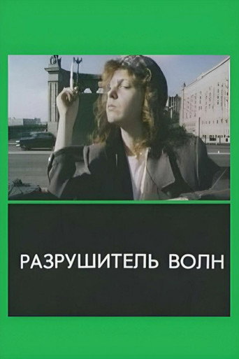 Póster de Разрушитель волн