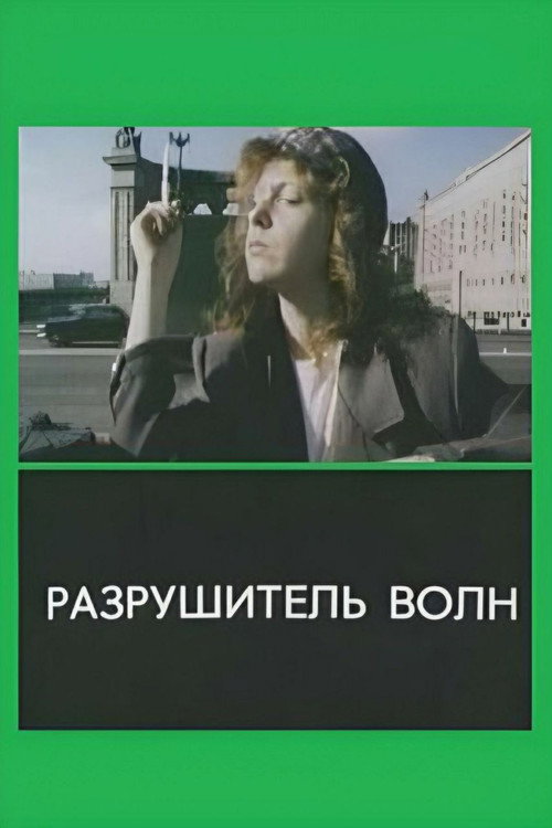Póster de Разрушитель волн
