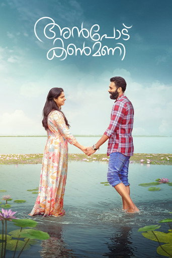 Póster de അന്‍പോട് കണ്‍മണി