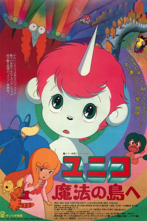 Póster de ユニコ 魔法の島へ