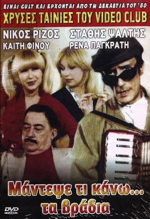 Póster de Μάντεψε τι κάνω... τα βράδυα