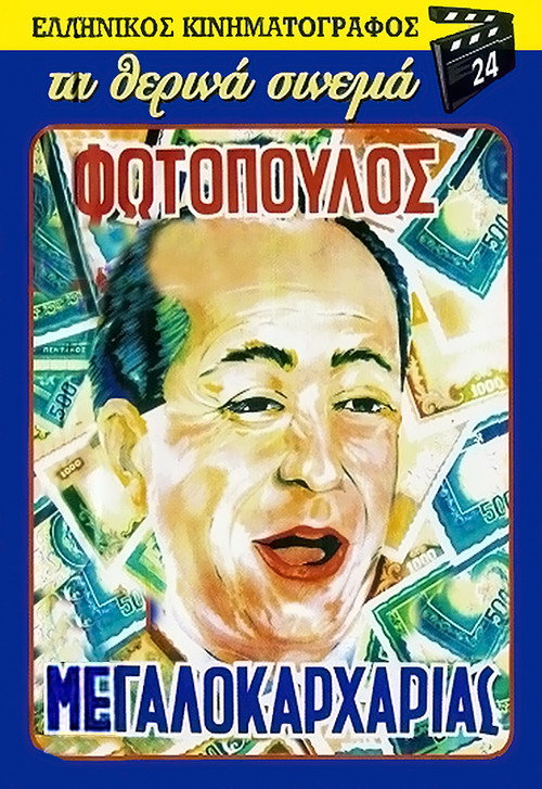 Póster de Ο Μεγαλοκαρχαρίας