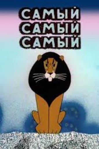 Póster de Самый, самый, самый, самый