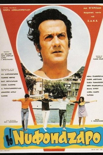 Póster de Το Νυφοπάζαρο