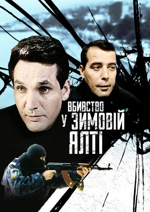 Póster de Вбивство у зимовій Ялті