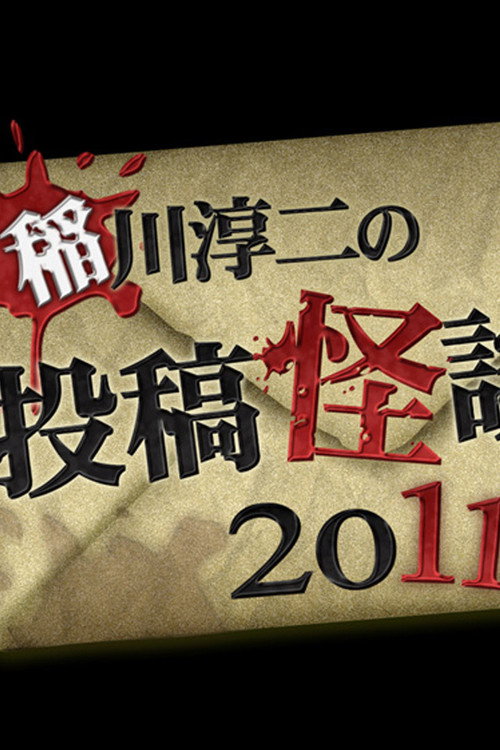 Póster de 稲川淳二の投稿怪談 2011