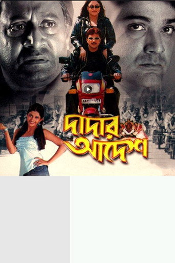 Póster de দাদার আদেশ