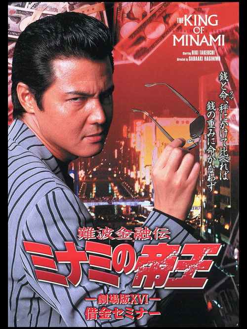 Póster de 難波金融伝 ミナミの帝王 劇場版XVI 借金セミナー