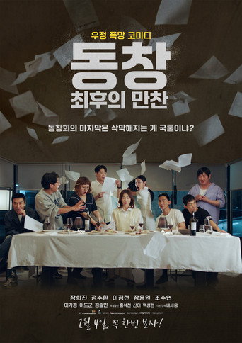 Póster de 동창 : 최후의 만찬