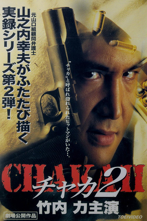 Póster de チャカ２