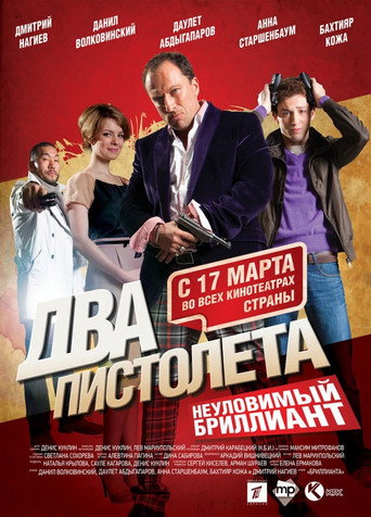 Póster de Два пистолета. Неуловимый бриллиант