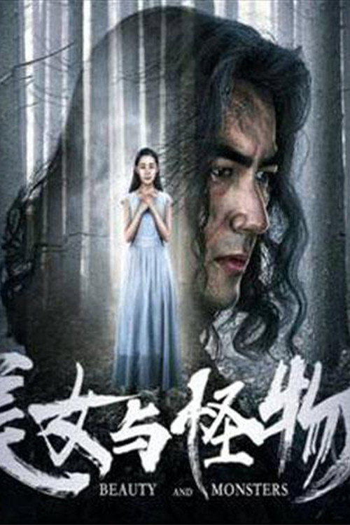 Póster de 美女与怪物