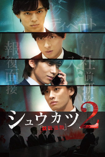Póster de シュウカツ2