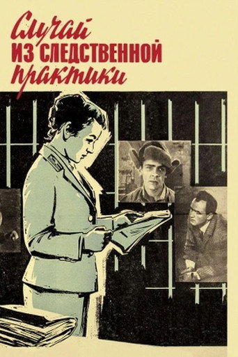 Póster de Случай из следственной практики