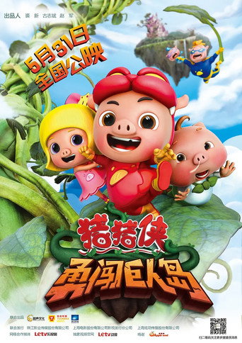 Póster de 猪猪侠之勇闯巨人岛