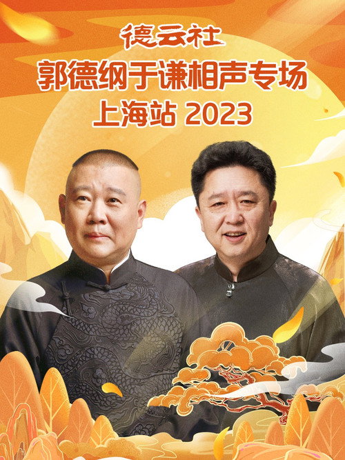 Póster de 德云社郭德纲于谦相声专场上海站 20230925期