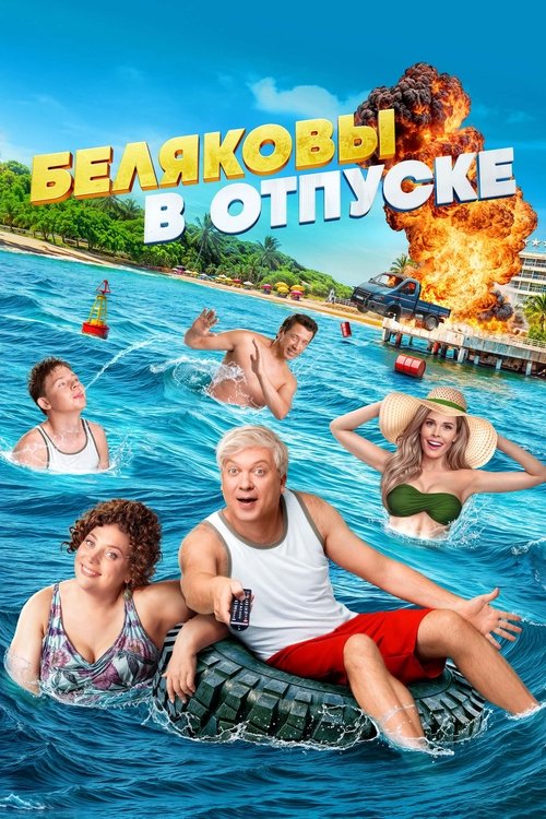 Póster de Беляковы в отпуске